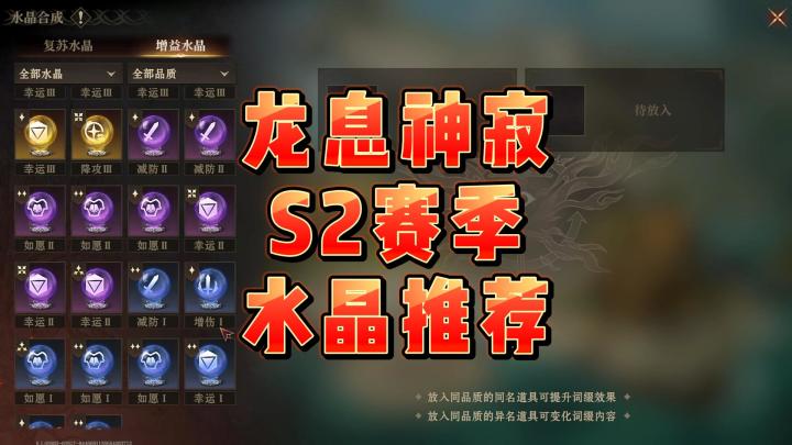 龙息神寂S2赛季-水晶推荐截图
