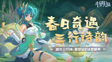 有奖丨用三行诗记录你的春日奇遇，多份踏青礼包等你来赢！