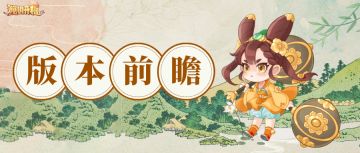 版本前瞻 | 新玩法跨界猎魂、魂器觉醒上线！全新幸运夺宝等你来~