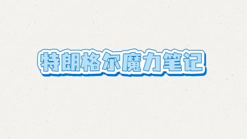 很容易被忽略的属性克制和模拟测试方法