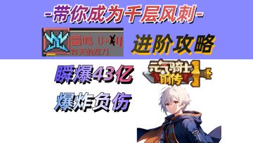 【元气骑士前传S3】摸索半个月，雷鸣风刺最强攻略！