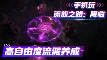 【暗黑玩家集体破防！】《流放之路2》手机可以玩咯