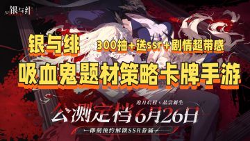 暗黑控必冲❗️哥特风吸血鬼题材🎭公测福利丨剧情超能丨策略卡牌
