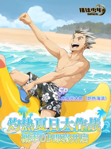 灼热夏日大作战｜木兔光太郎（炽热海滨）即将上线