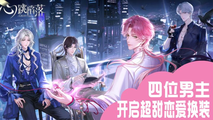 东方玄幻加新都市怪谈！姐妹们必玩的女性向恋爱换装手游截图