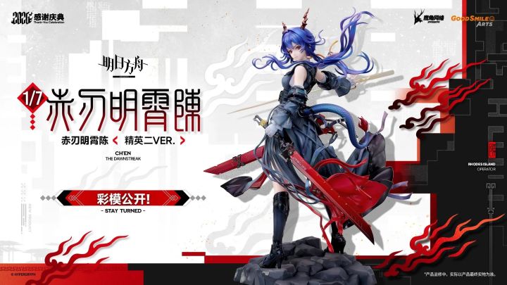 明日方舟赤刃明霄陈彩模,塔露拉手办企划启动截图