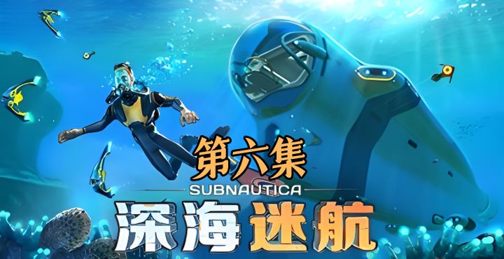 《深海迷航》第六集建造独眼巨人号、海虾号,探索蘑菇洞、踏浪者截图