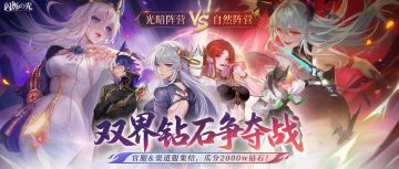 【2000W钻石争霸战】官服&渠道服一起冲，2000w钻胜方全带走！