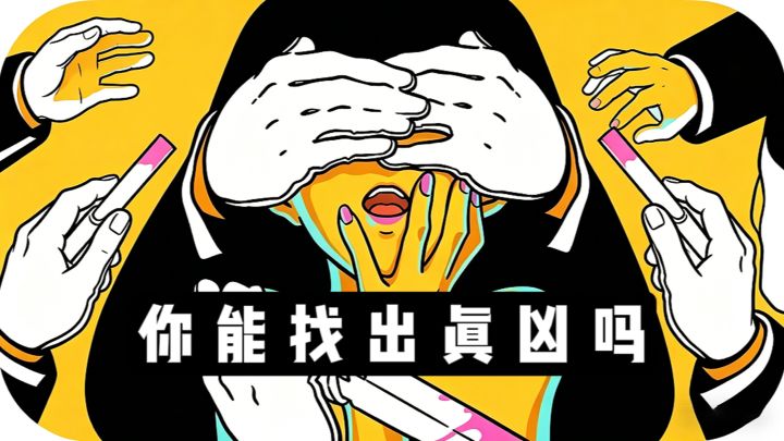 找出真凶❗做最厉害的侦探❗截图