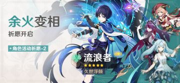 「余火变相」祈愿：「久世浮倾·流浪者(风)」概率UP！