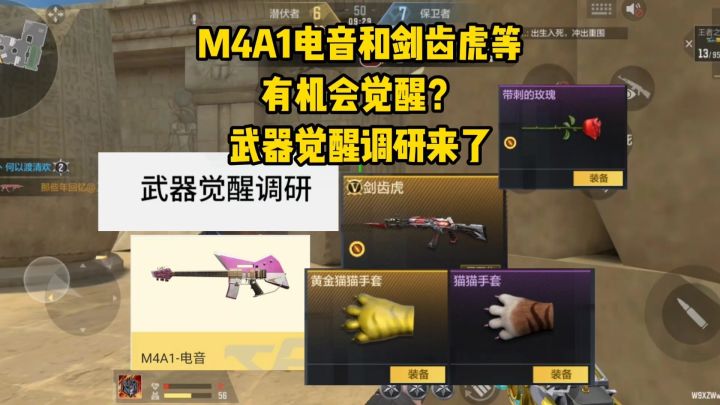 M4A1电音和剑齿虎等武器有机会觉醒？武器觉醒调研来了！截图