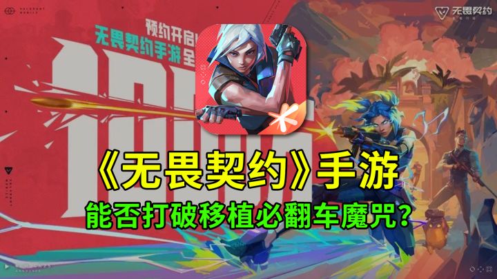《无畏契约》手游6月争议首测!能否打破“移植必翻车”魔咒?截图