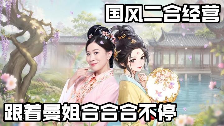 合合合不完 跟着曼姐慢慢玩 解压古风经营佳作截图