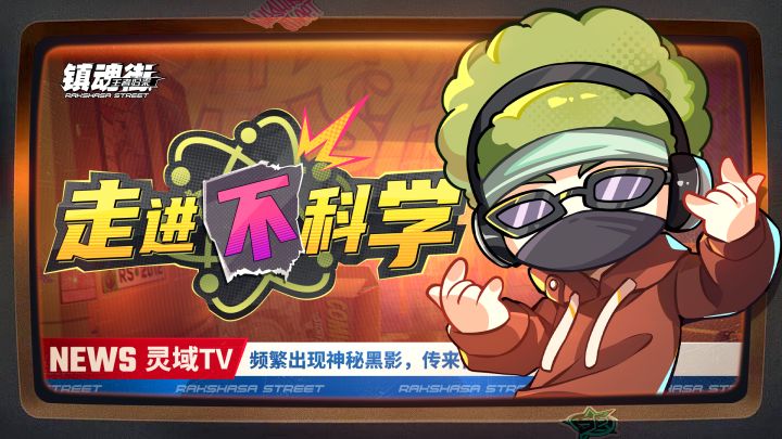 【灵域TV】镇魂街内频繁传来怪声，神秘黑影究竟是谁？截图