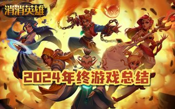 2024年终记丨“尽我所能，敬我不能”丨分享你的游戏年终总结~✨