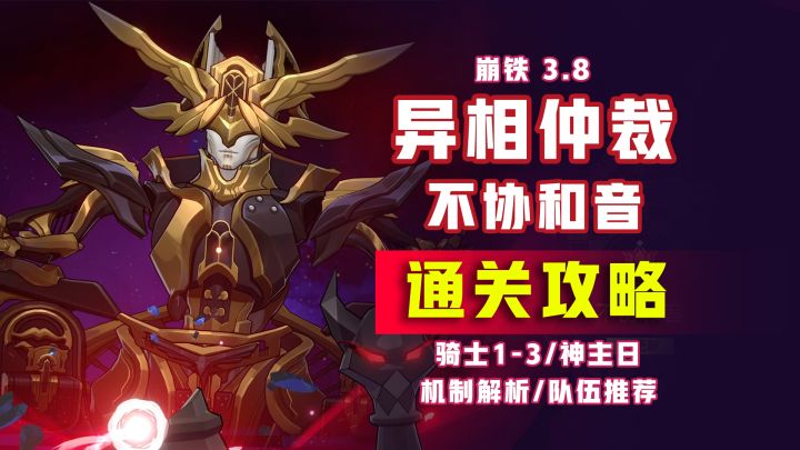 【V3.8攻略】 异相仲裁 不协和音 通关攻略!!神主日机制解析截图