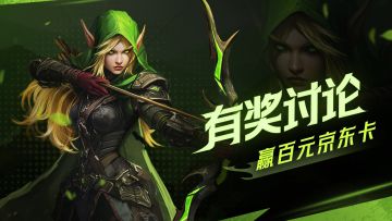 【已开奖】预约讨论《代号：热血魔兽》赢百元京东卡