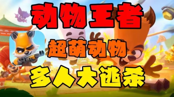 动物世界大逃杀!休闲竞技的不二之选!截图