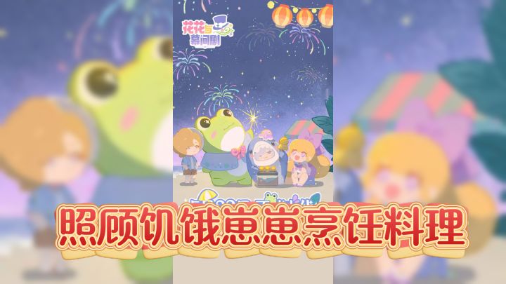 治愈系模拟养成首选：照顾饥饿崽崽烹饪料理截图