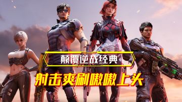 颠覆逆战经典IP？射击PVE真正的未来！刷个痛快！