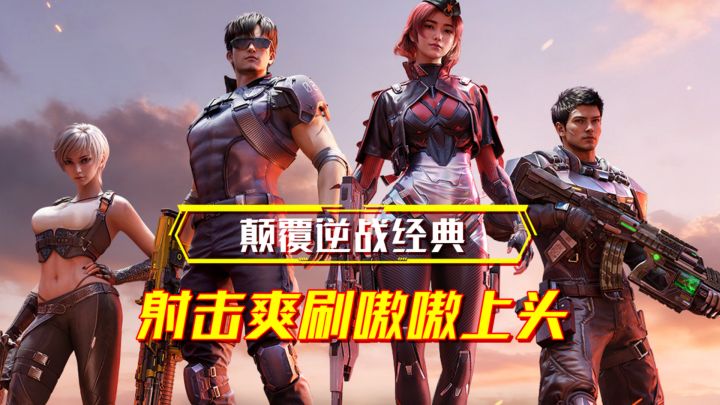 颠覆逆战经典IP？射击PVE真正的未来！刷个痛快！截图