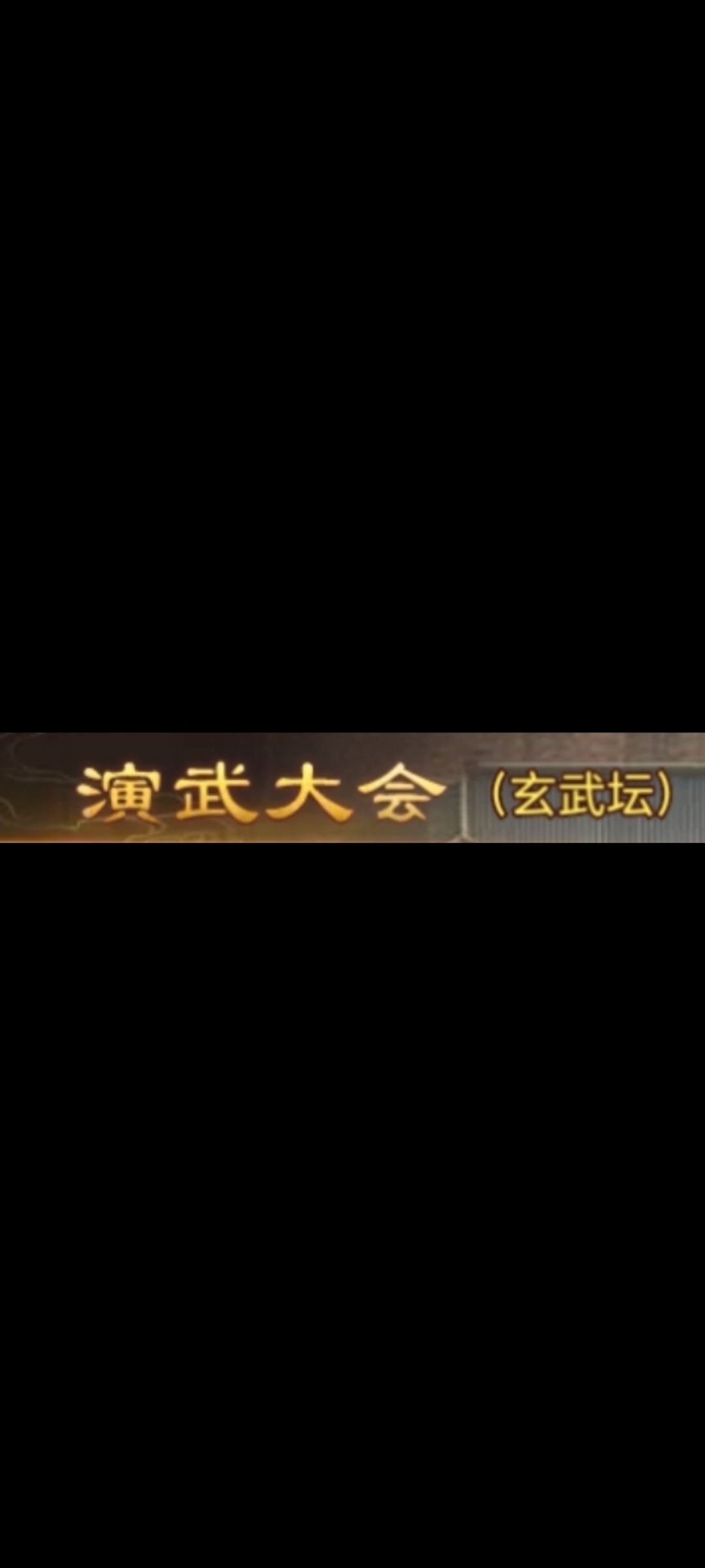 零氪党4-4通关录屏(玄武坛) 1