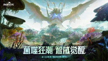 《群星纪元》S2赛季「孢子灾变」6月5日即将开启！