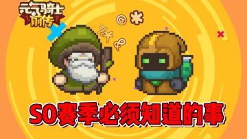 元气骑士前传：S0赛季毕业你必须知道的6件事！