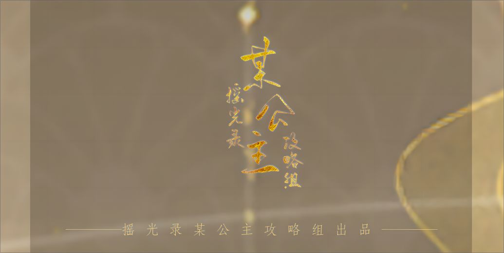 摇光录【名士初见&生花来信整理】第二期截图