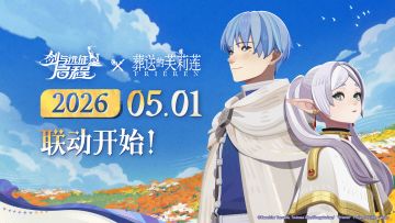 《剑与远征：启程》× TV动画《葬送的芙莉莲》联动预告PV