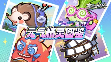【元气精灵图鉴】开局一颗蛋，活靠精灵肝！