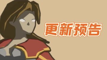 🔔更新预告🔔20221230 新礼包*200级*随从加强等