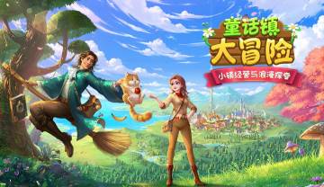 【小镇官方Q群】加群与贝拉一起探索童话镇的机密