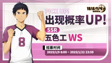 特殊招募概率UP｜SSR球员 五色工 已开启
