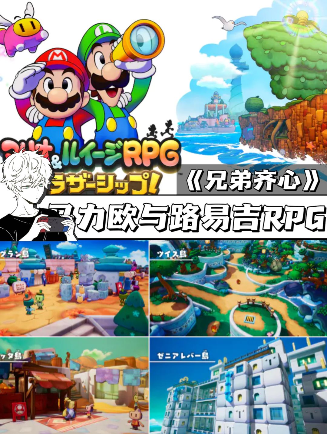 马力欧与路易吉RPG🎮11.7正式发售 1