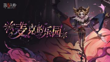 【监管者】“喧嚣”专属EP——《麦克的乐园》现已上线