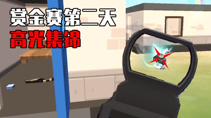 周星星赏金赛第二天高燃集锦截图