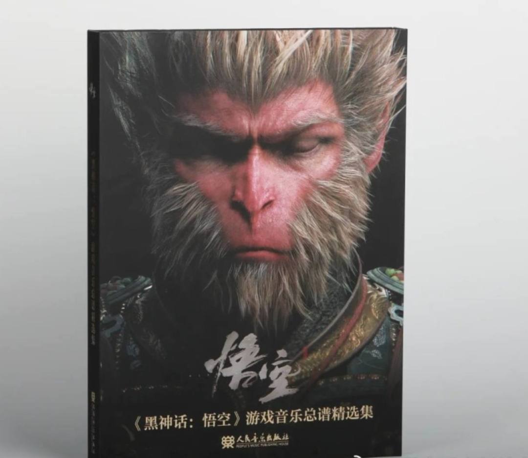 黑神话悟空音乐总谱精选集正式发售!!! 1