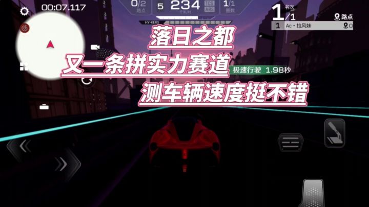 巅峰极速:落日之都,又一条拼实力赛道截图