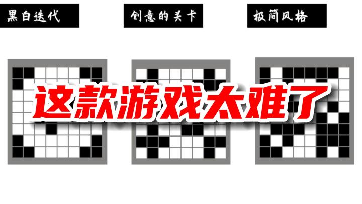【黑白迭代】太难了这款游戏,既烧脑还废脑😭!!!截图