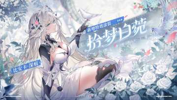 《战双帕弥什》比安卡·深痕 全新特效涂装「拾梦白菀」登场