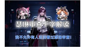 【无期迷途】瑟琳审查千字细节解读，我不允许有人没看过瑟琳审查