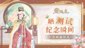 （已结束）测试福利 | 晒测试难忘瞬间，赢《花满唐》好礼！