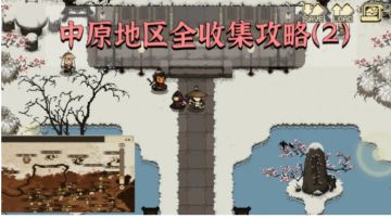 【大江湖】中原地区全收集攻略 下篇