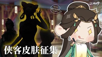 【皮肤投票】快来为你喜欢的侠客打call！