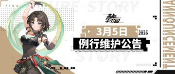 《高能手办团》2026年3月5日例行维护公告