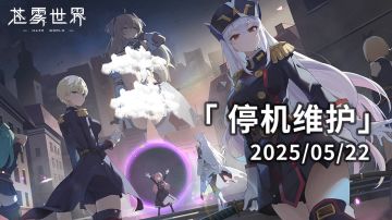 【苍雾世界】5月22日停机维护公告