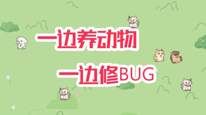 一边养羊,一边修复系统错误——这是最离谱的牧场!截图