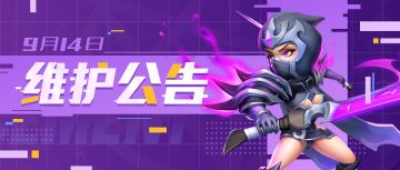 【维护公告】2022年9月14日维护公告