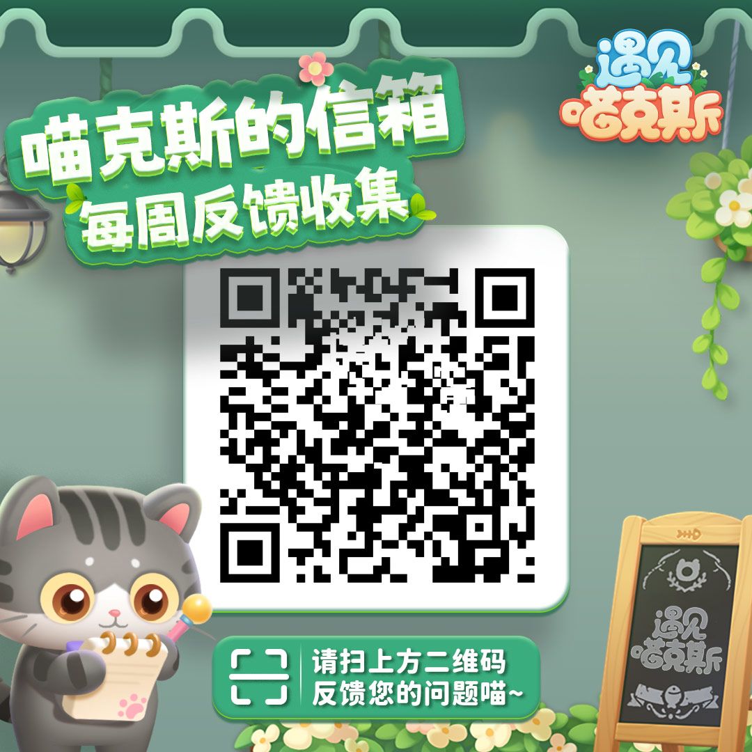 【策划QA】这里是喵克斯的邮箱，欢迎各位设计师反馈自己的建议丶想法丶意见丶BUG等等各位问题。
喵克斯收集好问题后会反馈至开发组，制作组会在周五进行回信，对各位设计师反馈的问题统一解答~
欢迎各位设计师积极发言，反馈自己的建议和想法喵=。=
【反馈时间】
8月28日-9月1日12点
【互动福利】
评论随机抽取5位设计师送出小礼包一份，请留下你的游戏编号嗯~截图